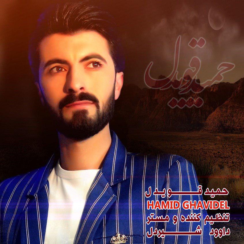 حمید قویدل چاوهیجا